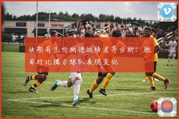 快船有无伦纳德战绩差异分析：胜率对比揭示球队表现变化