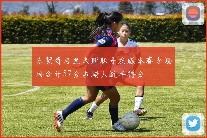 东契奇与里夫斯联手发威本赛季场均合计57分占湖人近半得分