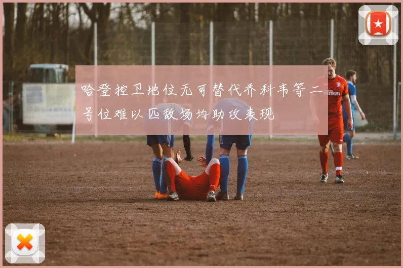 哈登控卫地位无可替代乔科韦等二号位难以匹敌场均助攻表现