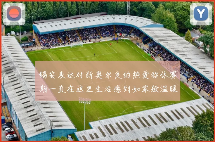 锡安表达对新奥尔良的热爱称休赛期一直在这里生活感到如家般温暖