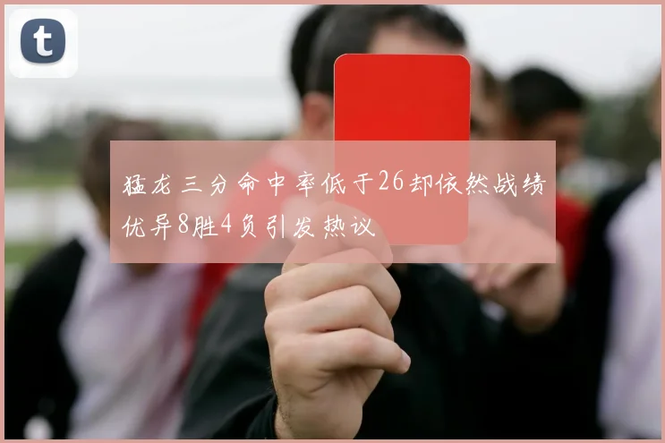 猛龙三分命中率低于26却依然战绩优异8胜4负引发热议