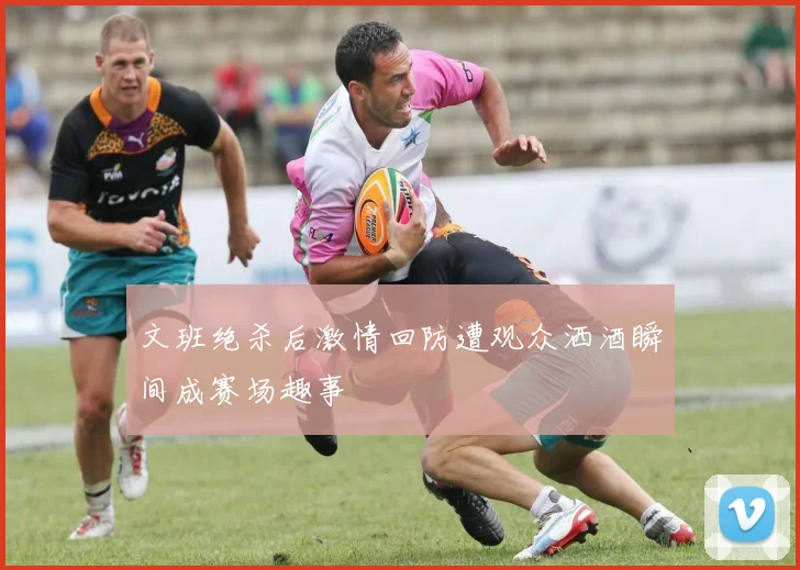 文班绝杀后激情回防遭观众洒酒瞬间成赛场趣事