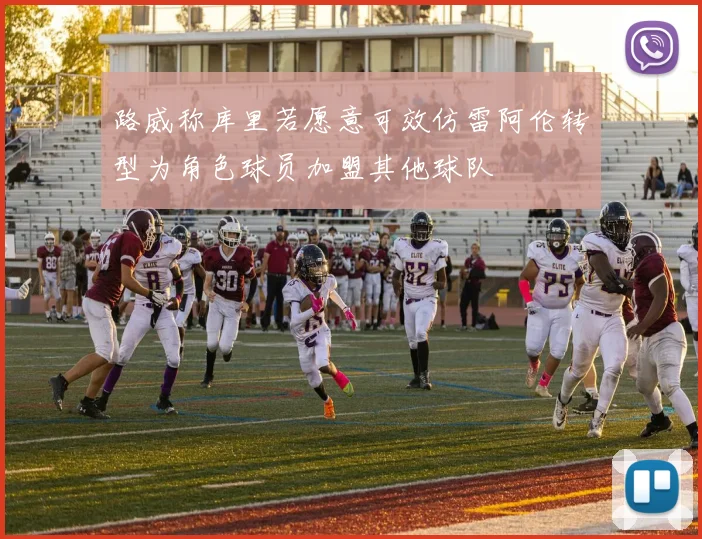 路威称库里若愿意可效仿雷阿伦转型为角色球员加盟其他球队