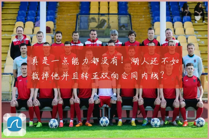 真是一点能力都没有！湖人还不如裁掉他并且转正双向合同内线？