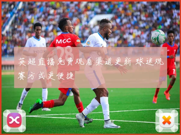 英超直播免费观看渠道更新 球迷观赛方式更便捷
