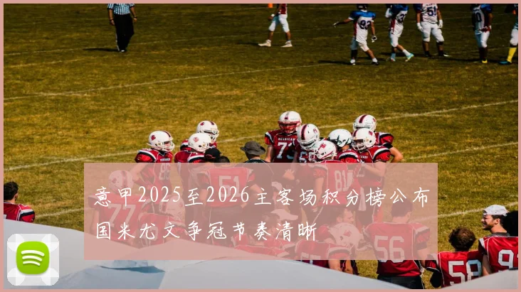 意甲2025至2026主客场积分榜公布国米尤文争冠节奏清晰