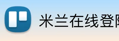 米兰在线登陆 logo